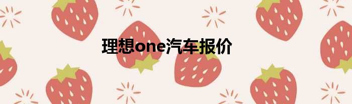 理想one汽车报价