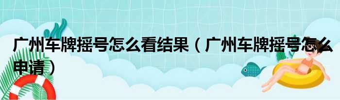 广州车牌摇号怎么看结果（广州车牌摇号怎么申请）