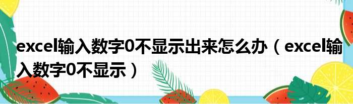 excel输入数字0不显示出来怎么办（excel输入数字0不显示）