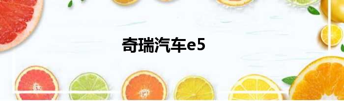 奇瑞汽车e5