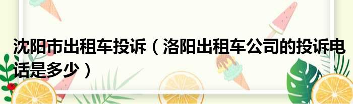 沈阳市出租车投诉（洛阳出租车公司的投诉电话是多少）