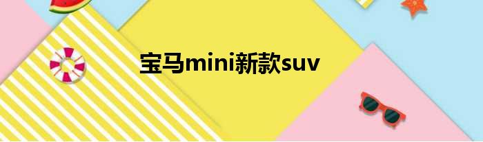 宝马mini新款suv