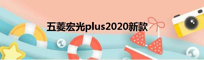 五菱宏光plus2020新款