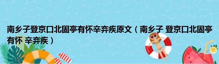 南乡子登京口北固亭有怀辛弃疾原文（南乡子 登京口北固亭有怀 辛弃疾）