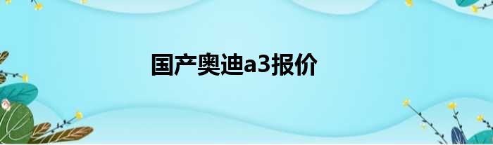 国产奥迪a3报价