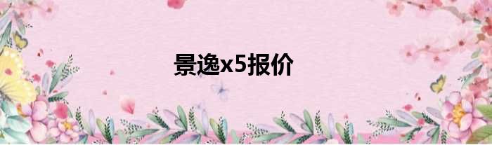 景逸x5报价