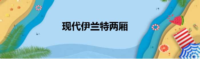 现代伊兰特两厢