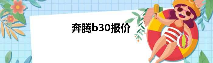 奔腾b30报价