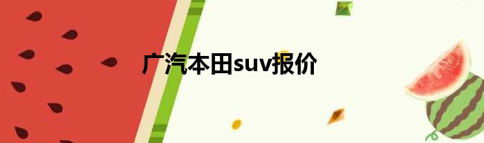 广汽本田suv报价