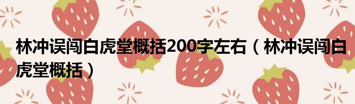 林冲误闯白虎堂概括200字左右（林冲误闯白虎堂概括）