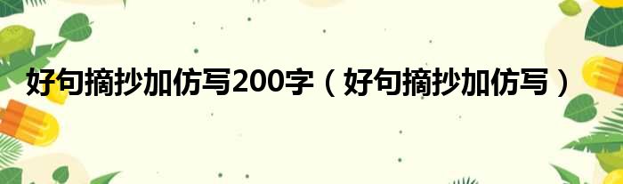 好句摘抄加仿写200字（好句摘抄加仿写）