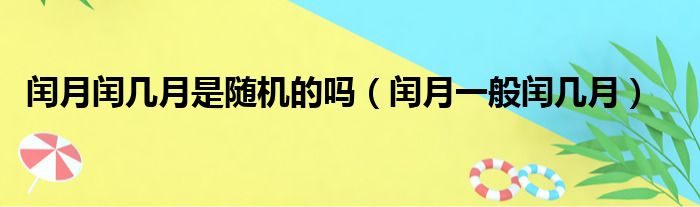 闰月闰几月是随机的吗（闰月一般闰几月）