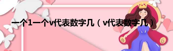 一个1一个v代表数字几（v代表数字几）