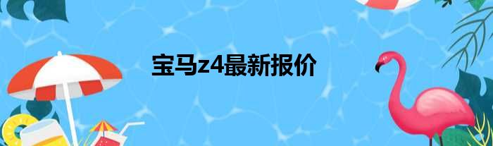 宝马z4最新报价