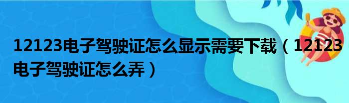 12123电子驾驶证怎么显示需要下载（12123电子驾驶证怎么弄）