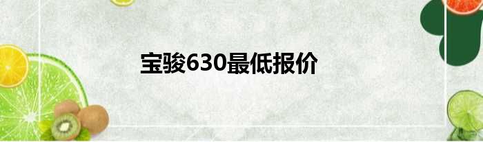 宝骏630最低报价