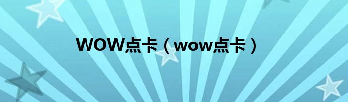 WOW点卡（wow点卡）