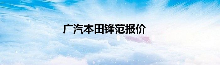 广汽本田锋范报价