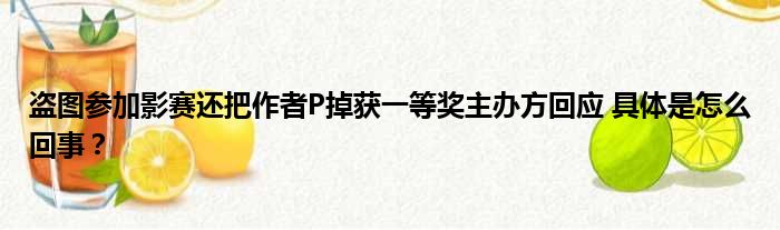 盗图参加影赛还把作者P掉获一等奖主办方回应 具体是怎么回事？