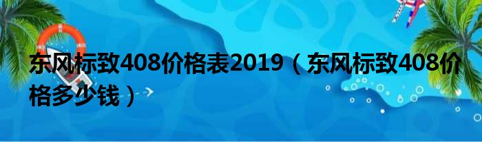 东风标致408价格表2019（东风标致408价格多少钱）