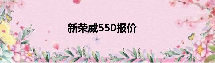 新荣威550报价