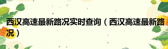 西汉高速最新路况实时查询（西汉高速最新路况）