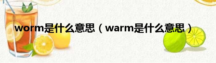 worm是什么意思（warm是什么意思）