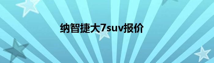 纳智捷大7suv报价