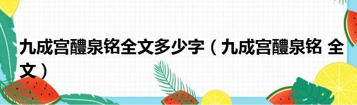 九成宫醴泉铭全文多少字（九成宫醴泉铭 全文）