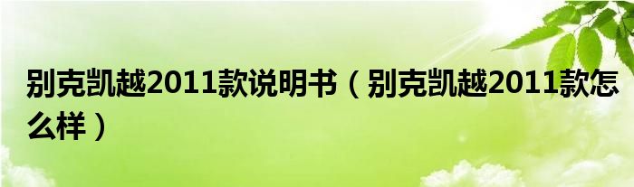 别克凯越2011款说明书（别克凯越2011款怎么样）