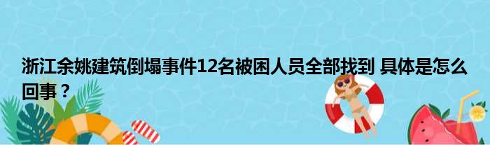 浙江余姚建筑倒塌事件12名被困人员全部找到 具体是怎么回事？