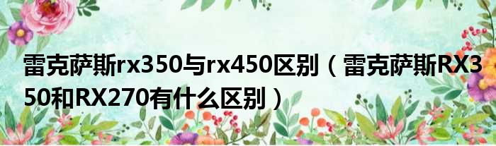 雷克萨斯rx350与rx450区别（雷克萨斯RX350和RX270有什么区别）