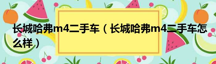 长城哈弗m4二手车（长城哈弗m4二手车怎么样）