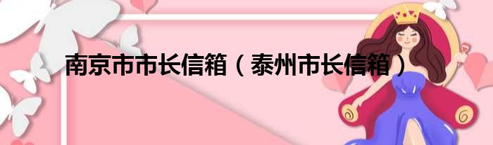 南京市市长信箱（泰州市长信箱）