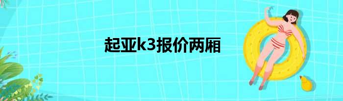 起亚k3报价两厢