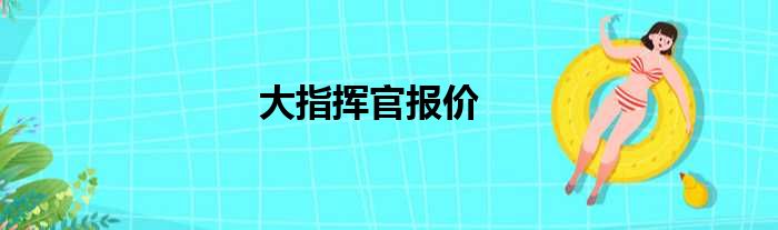 大指挥官报价