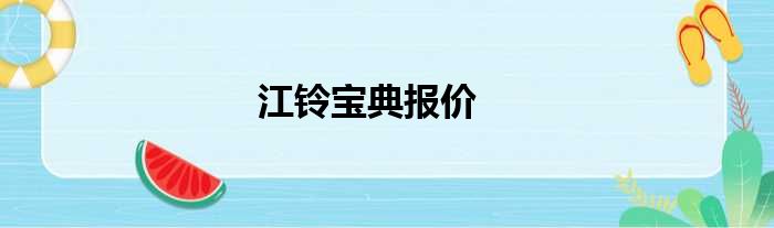 江铃宝典报价