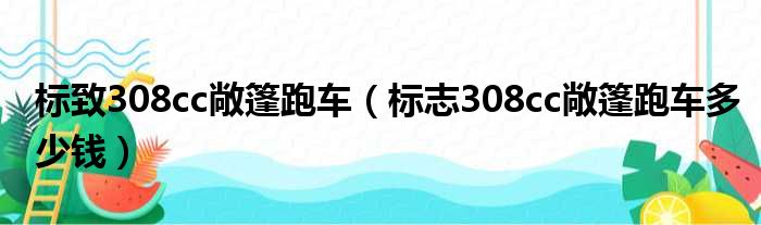 标致308cc敞篷跑车（标志308cc敞篷跑车多少钱）