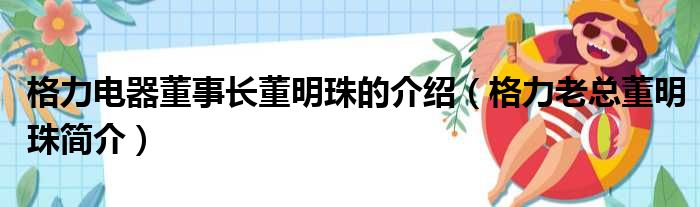 格力电器董事长董明珠的介绍（格力老总董明珠简介）