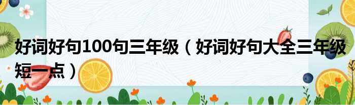 好词好句100句三年级（好词好句大全三年级短一点）