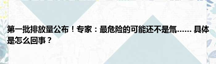 第一批排放量公布！专家：最危险的可能还不是氚…… 具体是怎么回事？