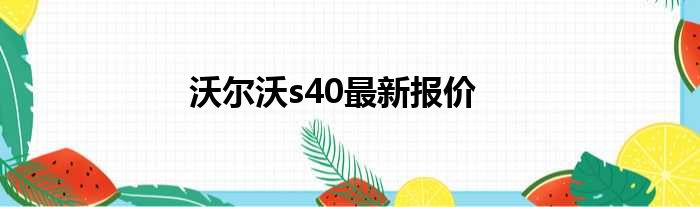 沃尔沃s40最新报价