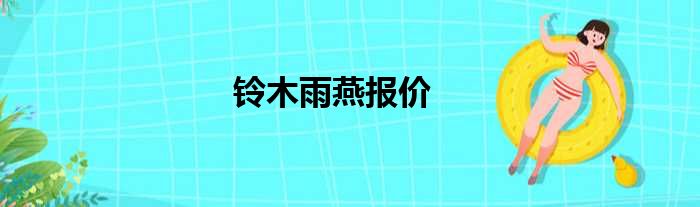 铃木雨燕报价