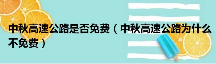 中秋高速公路是否免费（中秋高速公路为什么不免费）