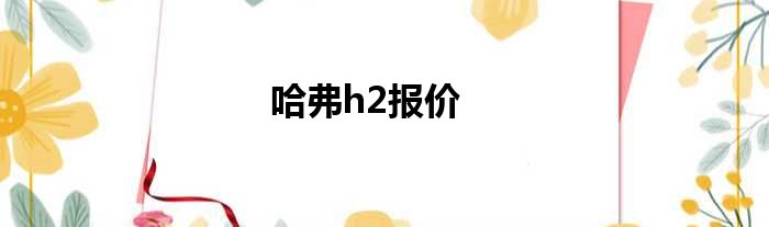 哈弗h2报价