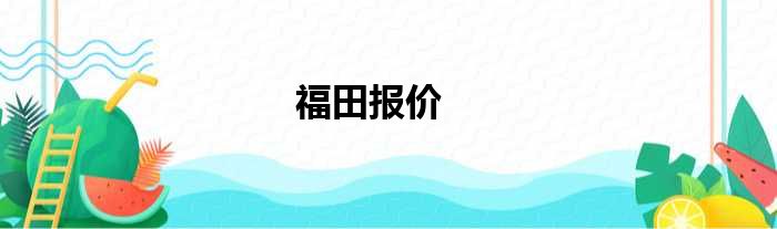 福田报价