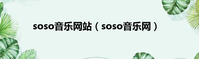 soso音乐网站（soso音乐网）