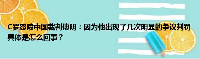 C罗怒喷中国裁判傅明：因为他出现了几次明显的争议判罚 具体是怎么回事？