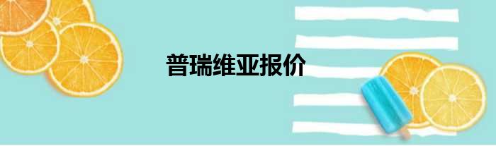 普瑞维亚报价