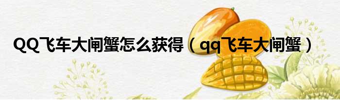 QQ飞车大闸蟹怎么获得（qq飞车大闸蟹）